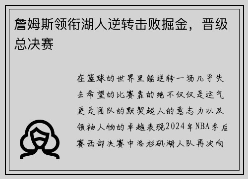 詹姆斯领衔湖人逆转击败掘金，晋级总决赛