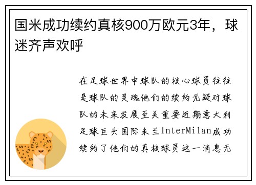 国米成功续约真核900万欧元3年，球迷齐声欢呼