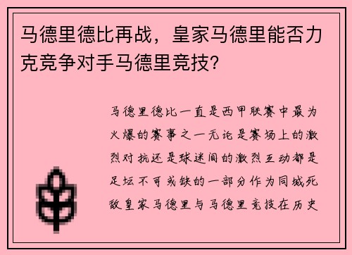 马德里德比再战，皇家马德里能否力克竞争对手马德里竞技？