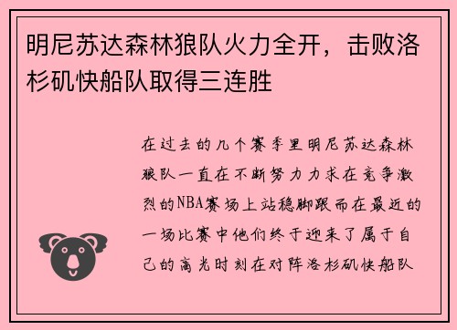 明尼苏达森林狼队火力全开，击败洛杉矶快船队取得三连胜