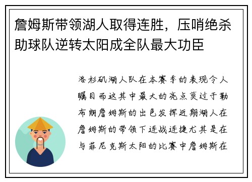 詹姆斯带领湖人取得连胜，压哨绝杀助球队逆转太阳成全队最大功臣