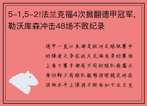 5-1,5-2!法兰克福4次掀翻德甲冠军,勒沃库森冲击48场不败纪录