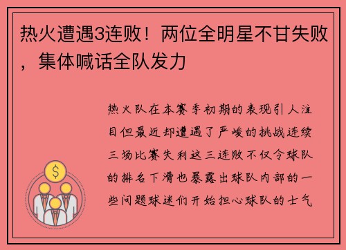 热火遭遇3连败！两位全明星不甘失败，集体喊话全队发力