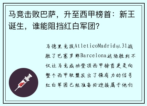 马竞击败巴萨，升至西甲榜首：新王诞生，谁能阻挡红白军团？