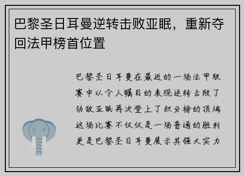 巴黎圣日耳曼逆转击败亚眠，重新夺回法甲榜首位置