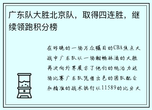 广东队大胜北京队，取得四连胜，继续领跑积分榜