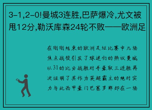 3-1,2-0!曼城3连胜,巴萨爆冷,尤文被甩12分,勒沃库森24轮不败——欧洲足坛风云再起