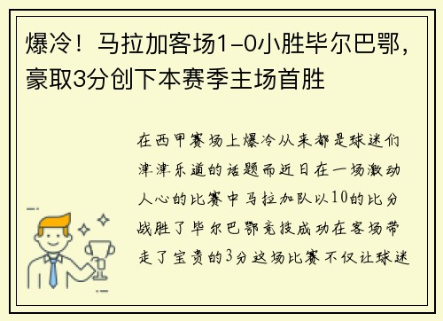 爆冷！马拉加客场1-0小胜毕尔巴鄂，豪取3分创下本赛季主场首胜