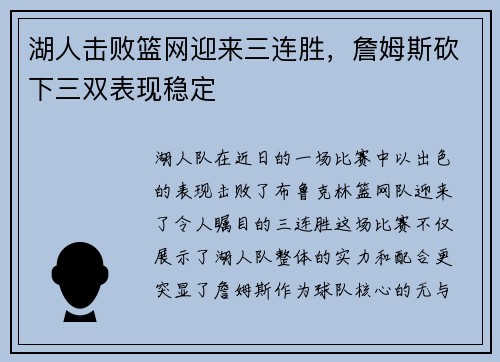 湖人击败篮网迎来三连胜，詹姆斯砍下三双表现稳定