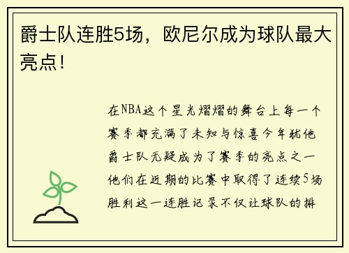 爵士队连胜5场，欧尼尔成为球队最大亮点！