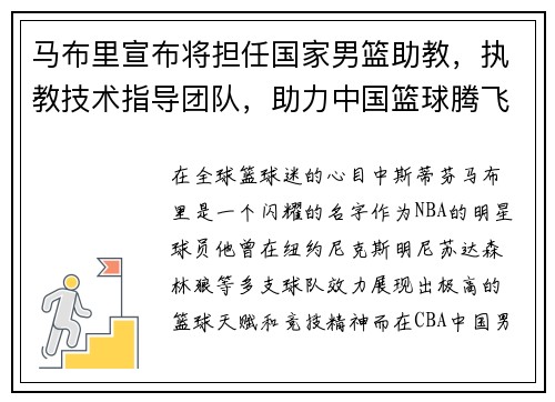 马布里宣布将担任国家男篮助教，执教技术指导团队，助力中国篮球腾飞