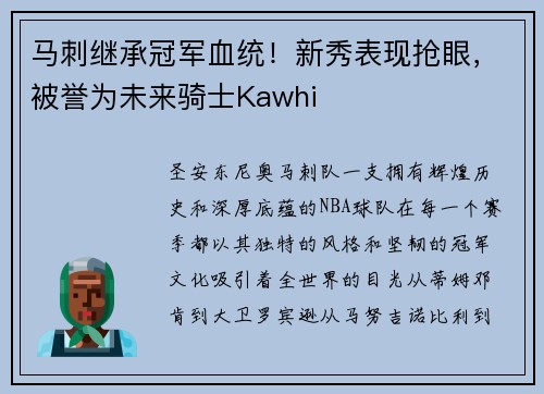 马刺继承冠军血统！新秀表现抢眼，被誉为未来骑士Kawhi