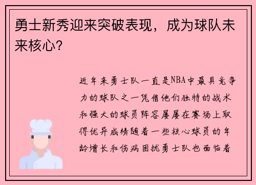 勇士新秀迎来突破表现，成为球队未来核心？