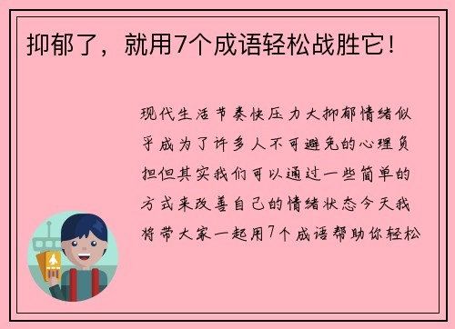 抑郁了，就用7个成语轻松战胜它！