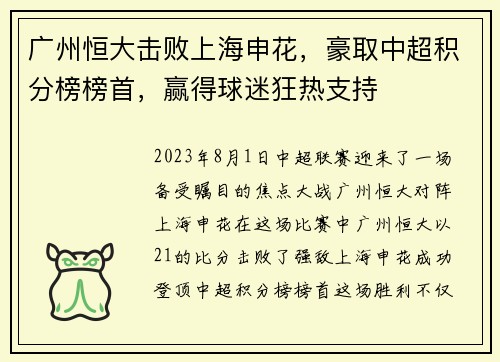 广州恒大击败上海申花，豪取中超积分榜榜首，赢得球迷狂热支持