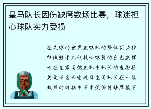 皇马队长因伤缺席数场比赛，球迷担心球队实力受损