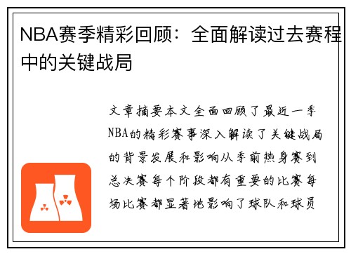 NBA赛季精彩回顾：全面解读过去赛程中的关键战局