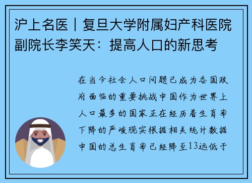 沪上名医｜复旦大学附属妇产科医院副院长李笑天：提高人口的新思考