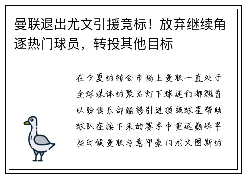 曼联退出尤文引援竞标！放弃继续角逐热门球员，转投其他目标