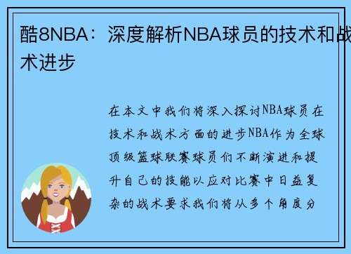 酷8NBA：深度解析NBA球员的技术和战术进步