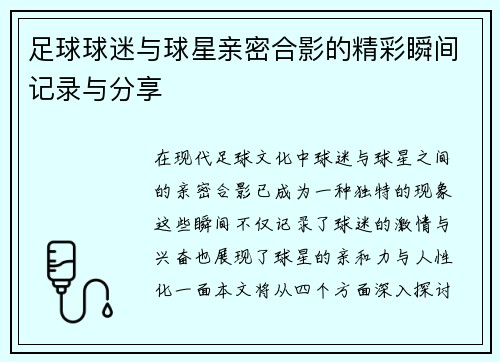 足球球迷与球星亲密合影的精彩瞬间记录与分享