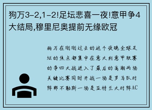 狗万3-2,1-2!足坛悲喜一夜!意甲争4大结局,穆里尼奥提前无缘欧冠