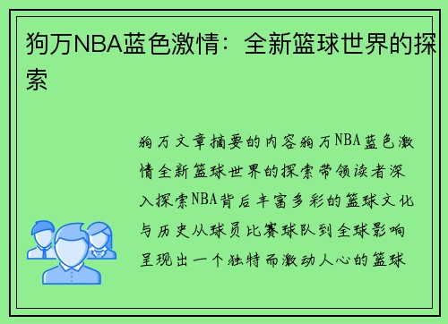 狗万NBA蓝色激情：全新篮球世界的探索