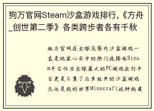 狗万官网Steam沙盒游戏排行,《方舟_创世第二季》各类跨步者各有千秋