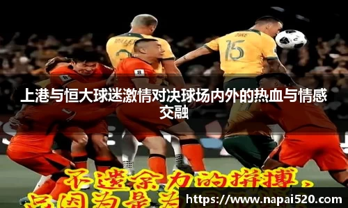 上港与恒大球迷激情对决球场内外的热血与情感交融